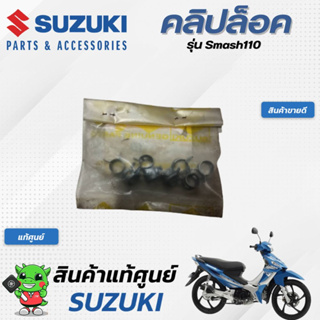 คลิปล็อค (แท้ศูนย์) SUZUKI  Smash110