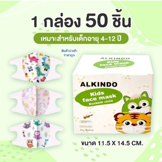 พร้อมส่งใน 1วัน แมส 3D เด็ก4-12ขวบ  1 กล่อง 50 ชิ้น(เลือกลายได้)