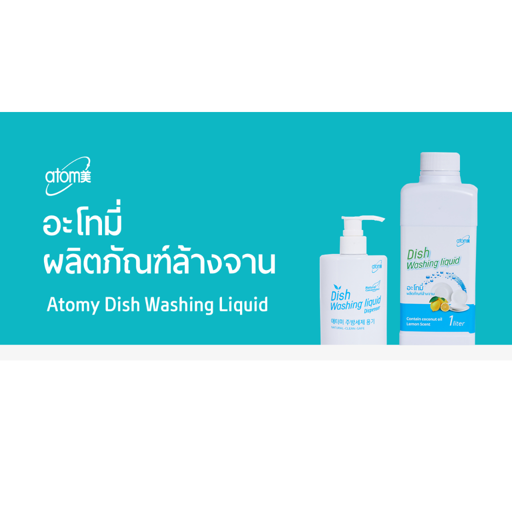 ผลิตภัณฑ์ล้างจาน-atomy-dish-washing-liquid-น้ำยาล้างจาน-อะโทมี่-อ่อนโยน-กลิ่นเลม่อน-สะอาด-ขนาด-1-ลิตร-จากเกาหลี