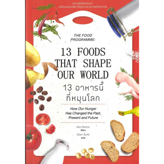 หนังสือ 13 อาหารนี้ที่หมุนโลก