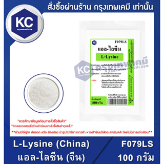 ภาพหน้าปกสินค้าF079LS-100G L-Lysine (China) : แอล-ไลซีน (จีน) 100 กรัม ที่เกี่ยวข้อง