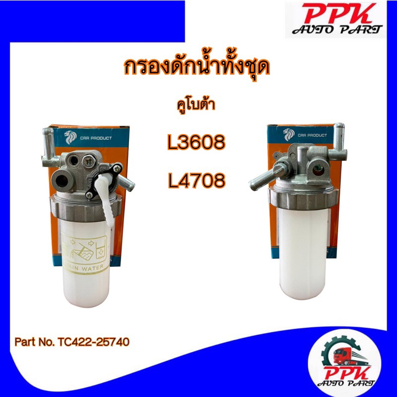 กรองดักน้ำ-รถไถคูโบต้า-l3608