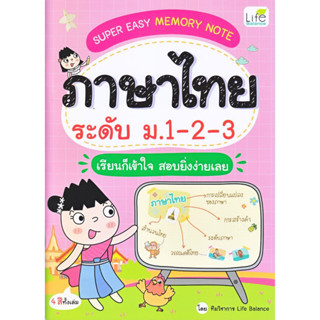 หนังสือ Super Easy Memory Note ภาษาไทย ม.1-2-3