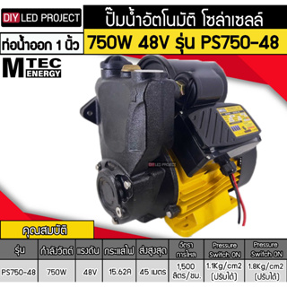 ปั๊มอัตโนมัติ โซล่าเซลล์ 750W 48V รุ่นPS750-48 ยี่ห้อMTEC