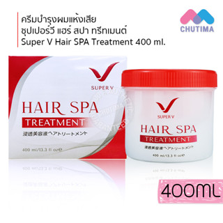 ครีมบำรุงผมแห้งเสีย ซุปเปอร์วี แฮร์ สปา ทรีทเมนต์ Super V Hair SPA Treatment 400 ml.