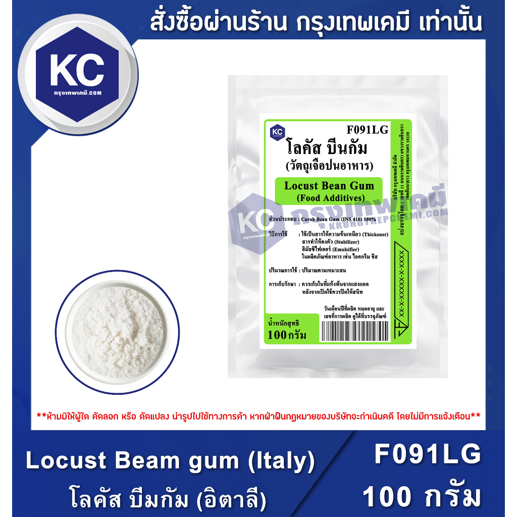 F091LG-100G Locust Beam gum (Italy) : โลคัส บีมกัม (อิตาลี) 100 กรัม ...