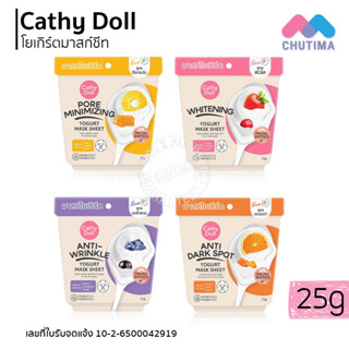 แผ่นมาส์ก เคที่ดอลล์ มาสก์โยเกิร์ต 4 สูตร ลดริ้วรอย จุดด่างดำ ผิวใส ตึงกระชับ Cathy Doll Yogurt Mask Sheet 25g.