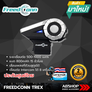 บลูทูธติดหมวก Freedconn TREX (ของแท้ 100% ประกันศูนย์ไทย) Helmet Bluetooth Intercom