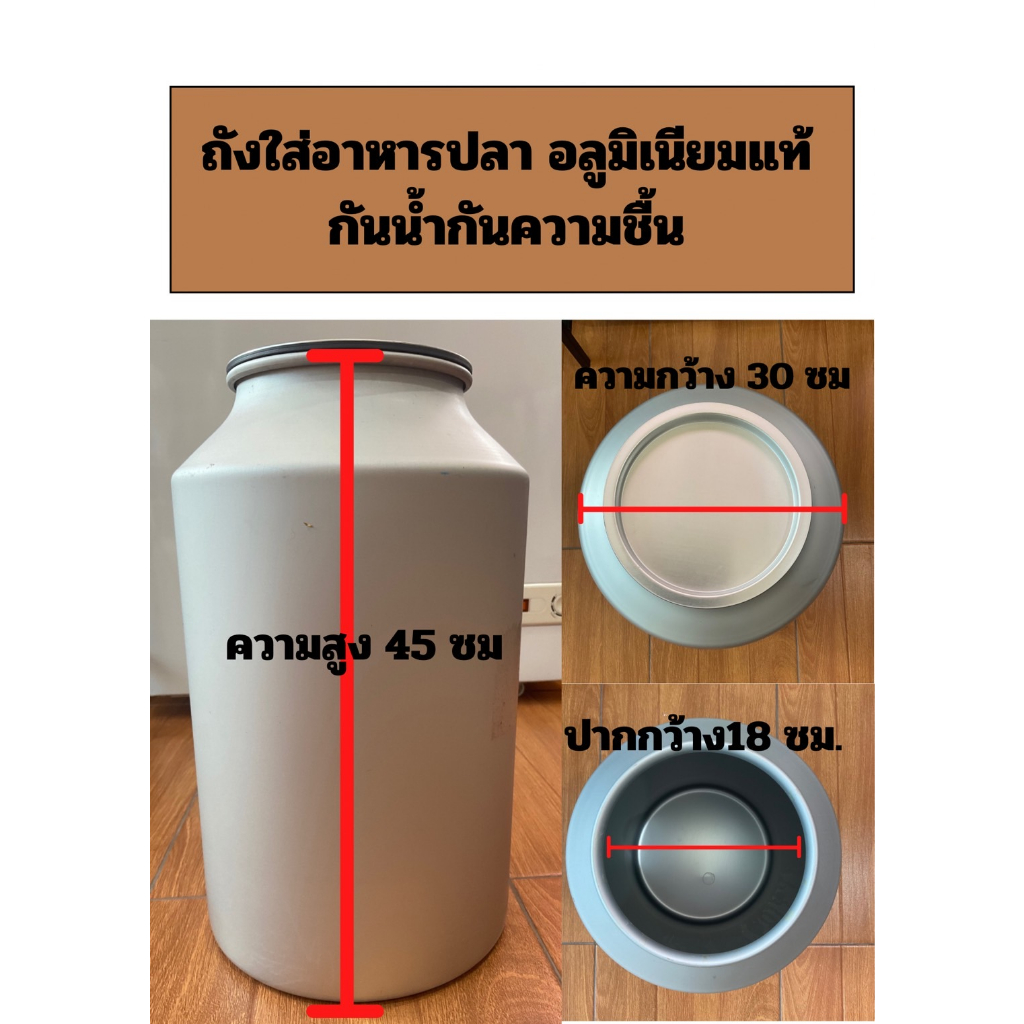 ถังใส่อาหารปลาอลูมิเนียม ใช้ใส่อาหารปลา หรือของแห้งต่างๆ ถังสวยปากกว้าง ...
