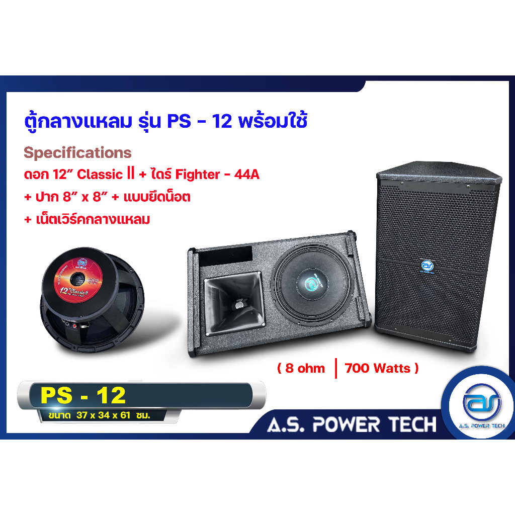 ตู้กลางแหลมไม้อัดตราภูเขาทรงมอนิเตอร์-รุ่น-ps-12-พร้อมใช้-ราคา-คู่