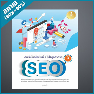 ดันเว็บไซต์ให้เป็นที่ 1 ในใจลูกค้าด้วย SEO 3rd Edition (4871892)