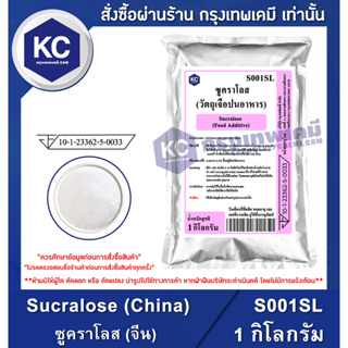สินค้า S001SL-1KG Sucralose (China) : ซูคราโลส (จีน) 1 กิโลกรัม