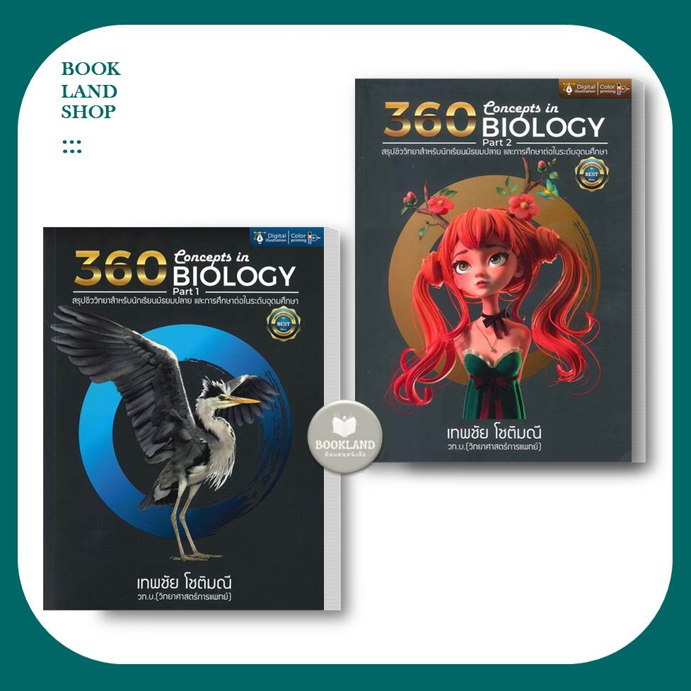 หนังสือ-360-concepts-in-biology-part1-2-สรุปชีววิทยา-เทพชัย-โชติมณี-สนพ-ศูนย์หนังสือจุฬา-booklandshop