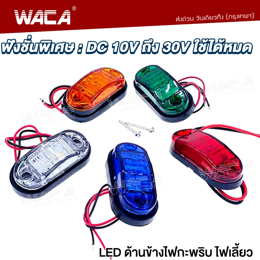 wacaไฟเลี้ยว-led-ไฟกะพริบ-ไฟเลี้ยว-สำหรับรถ-เก๋ง-กระบะ-รถตู้-รถสิบล้อ-รถพ่วง-ฟังชั่นพิเศษ-dc-10vถึง30v-ใช้ได้หมด-e13-sa