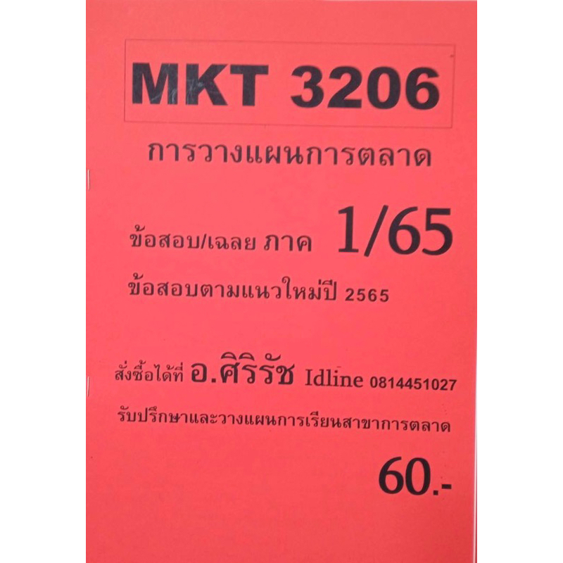 ชีทเฉลยข้อสอบ-อ-ศิริรัช-mkt3206-การวางแผนการตลาด