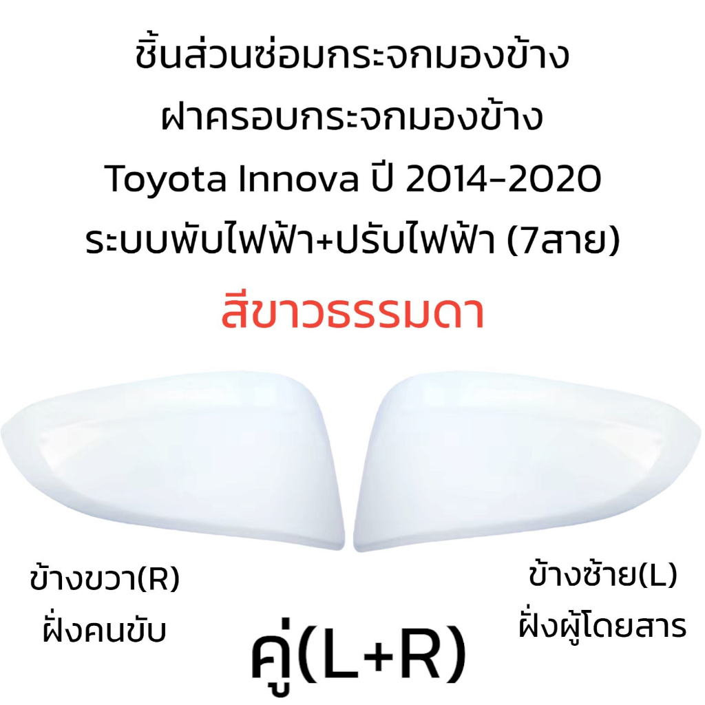 ฝาครอบกระจกมองข้าง-toyota-innova-ปี-2014-2020