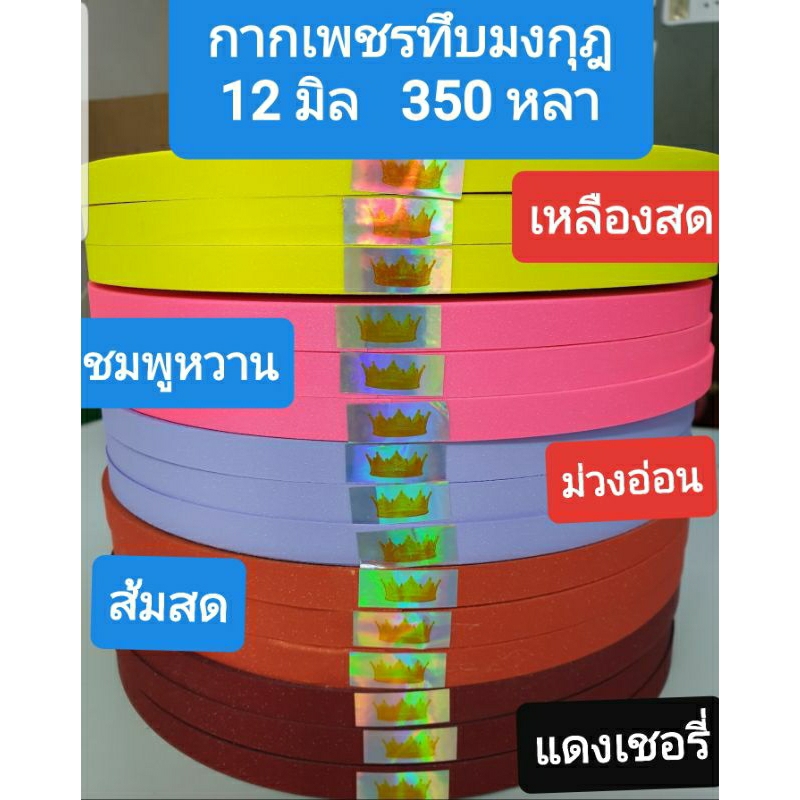 ริบบิ้นพับเหรียญ-เหรียญโปรยทาน-กากเพชรตรามงกุฏ-350-หลา