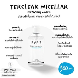 คลีนซิ่งอีฟส์ EVES TerClear Micellar Cleansing Water คลีนซิ่งล้างเครื่องสำอาง ทำความสะอาดผิวหน้า Detox ผิว ลดการเกิดสิว