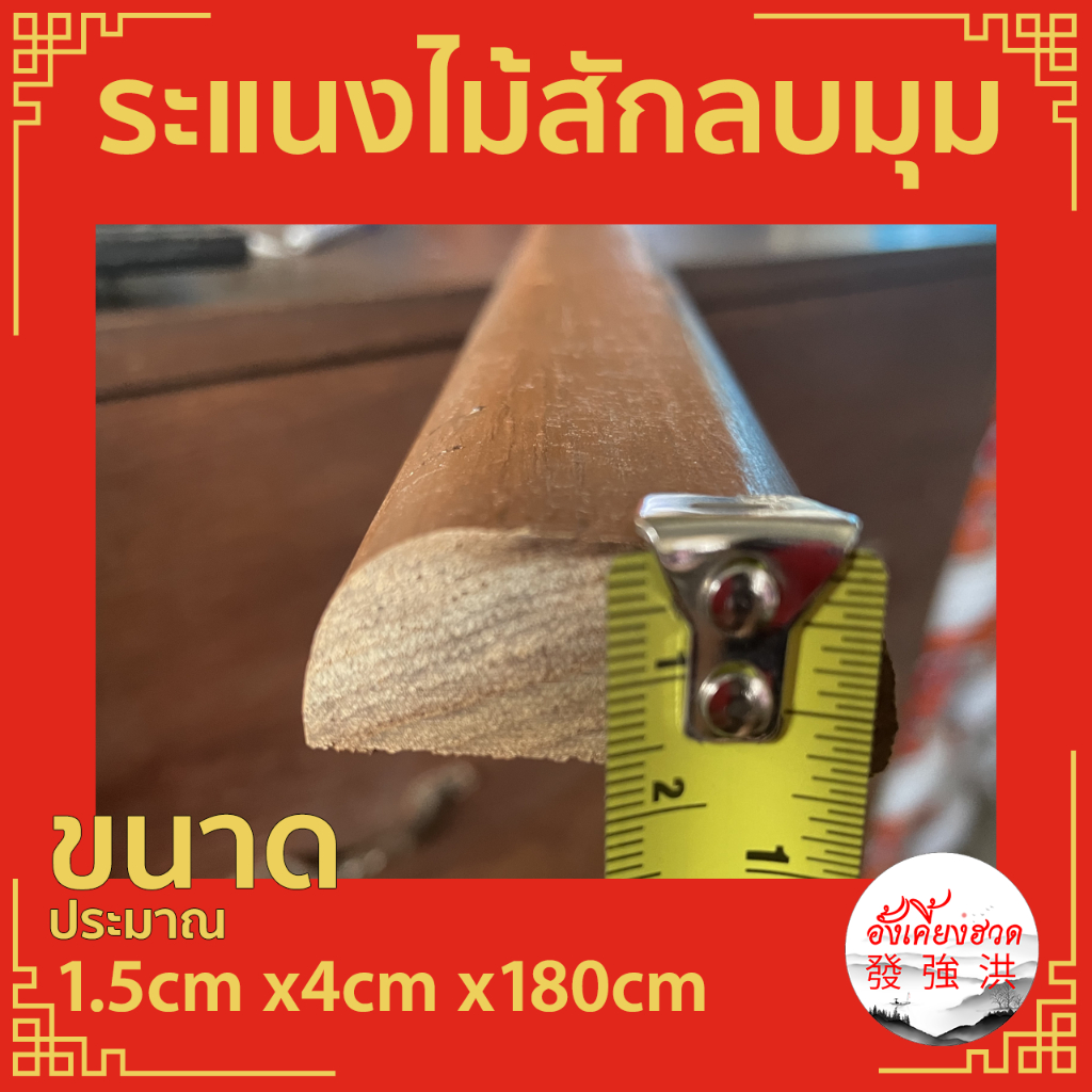 ระแนงไม้สักลบมุม-ขนาด-1-5cm-x4cm-x180cm-ไม้เก่า-ติดสี-ไม่ได้ไส-มีรูตะปู-เหมาะสำหรับงานต่อเติม-ตกแต่ง-diy-แผ่น