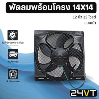 พัดลมพร้อมโครงกระบังลม ขนาด 14 x 14 นิ้ว แบบเป่า 12 นิ้ว 12 โวลต์ 14x14 12V พัดลมแอร์รถยนต์ พัดลม ระบายความร้อน