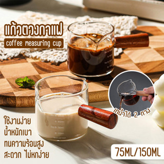 แก้วช็อตกาแฟเอสเปรสโซ่ Espresso 75/150ml ด้ามจับไม้ แก้ว ตวงกาแฟ ถ้วยตวงนม