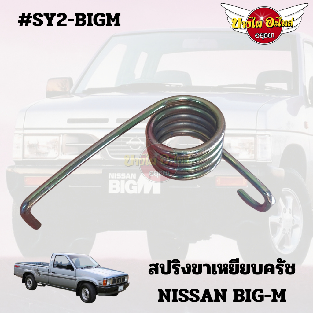 สปริงขาเหยียบครัช-nissan-bigm-sy2-bigm