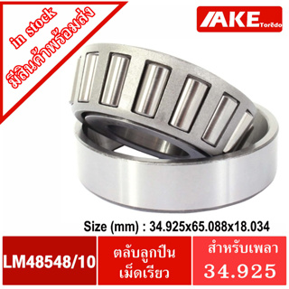 LM48548/10 ตลับลูกปืนเม็ดเรียว LM48548 / 10 ( TAPERED ROLLER BEARINGS )