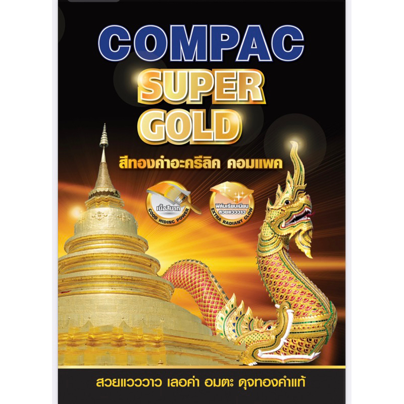 compac-super-gold-สีทอง-สีทองคำ-สีทองอะคริลิค-สีน้ำมันทองคำ-สีทองพระธาตุ-สีทองสวิส