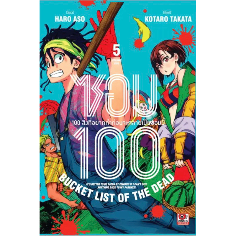 zom-100-เล่ม1-6-ร้อยสิ่งที่อยากทำก่อนเป็นซอมบี้