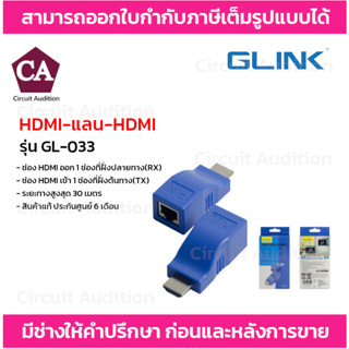 Glink อุปกรณ์ขยายสัญญาณ HDMI ผ่านสายแลน CAT5E/6 รุ่น GL-033 ระยะไกลสูงสุด 30 เมตร