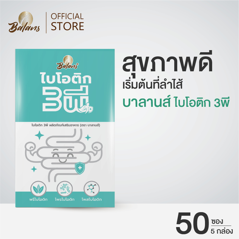 บาลานส์-ไบโอติก-3พี-5-กล่อง-สุขภาพดีเริ่มต้นที่ลำไส้