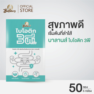 บาลานส์ ไบโอติก 3พี 5 กล่อง ( สุขภาพดีเริ่มต้นที่ลำไส้ )