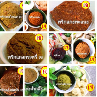 #พริกแกงเจ มาตรฐาน ขนาด 100 กรัม #vegetarain curry paste No MSG, ไม่ใส่วัตถุกันเสีย ไม่ใส่สี