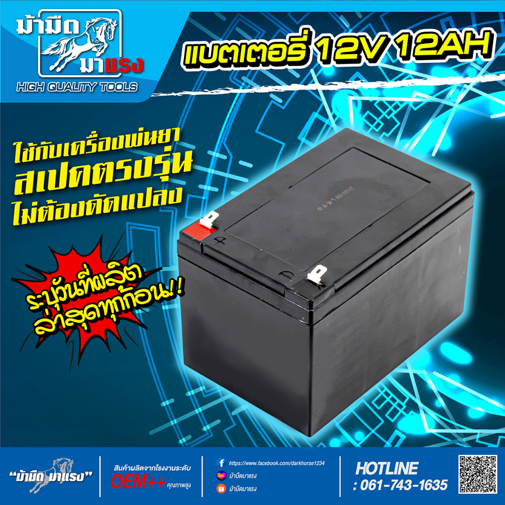 แบตเตอรี่เครื่องพ่นยา-12v12ah-แบตเตอรี่อเนกประสงค์