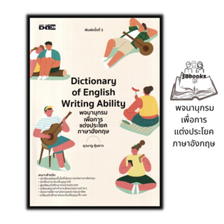 หนังสือ Dictionary of English Writing Ability พจนานุกรมเพื่อการแต่งประโยคภาษาอังกฤษ : คำศัพท์ภาษาอังกฤษ การใช้ภาษาอังกฤษ