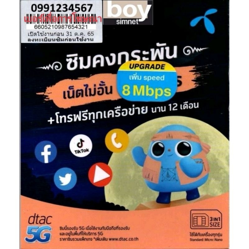 ซิมเทพ-dtac-8mbps-เน็ตไม่อั้น-โทรฟรีทุกเครือข่าย-นาน-1-ปี-ดีแทคคงกระพัน-ซิมเน็ตรายปี-เลือกเบอร์ได้