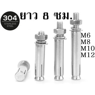 พุ๊ก M6 M8 M10 M12 ยาว 8 ซม.(80 มิล) พุก สแตนเลส 304 แหวนอีแปะ สปริง Sleeve Expansion Anchor Bolt with Nut SUS304 พุกตัว