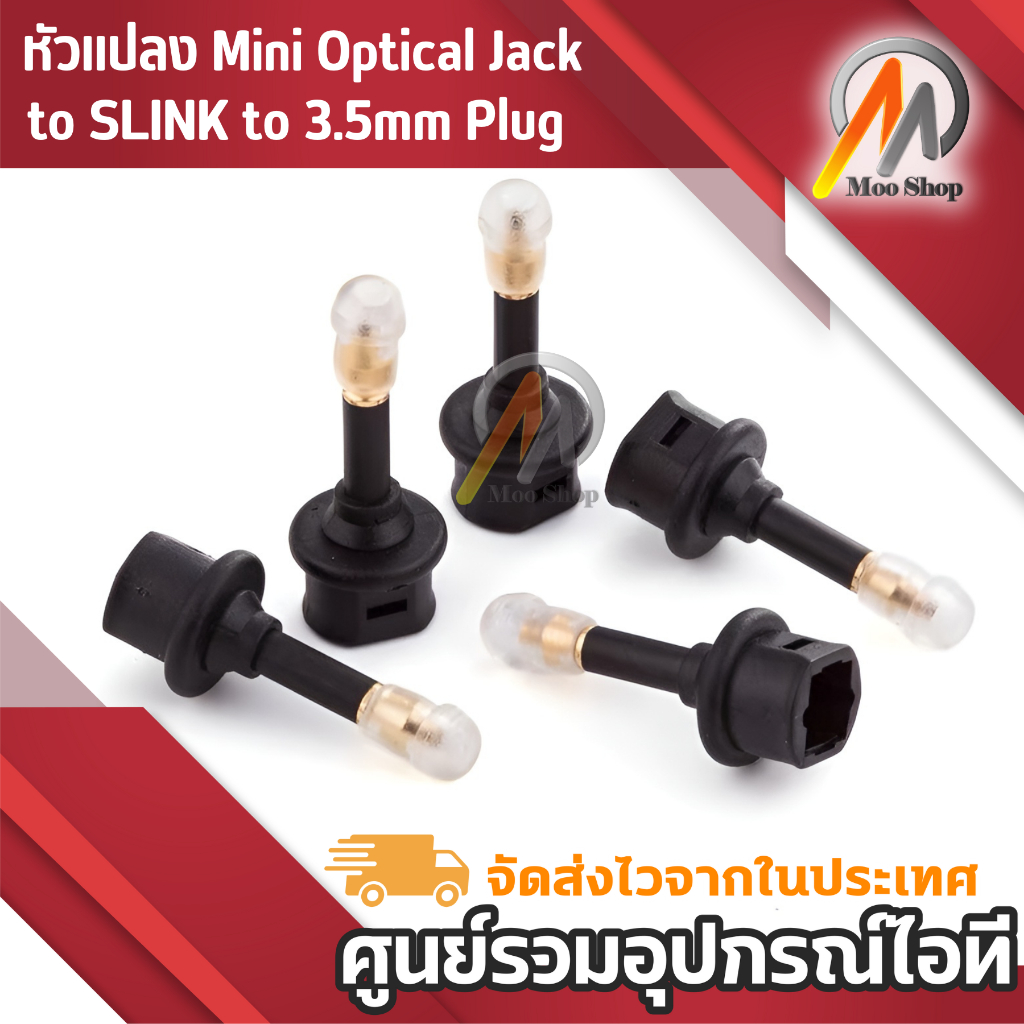 หัวแปลง-mini-optical-jack-to-slink-to-3-5mm-plug-s-pdif-digital-optical-audio-fiber-optic-adapter-black