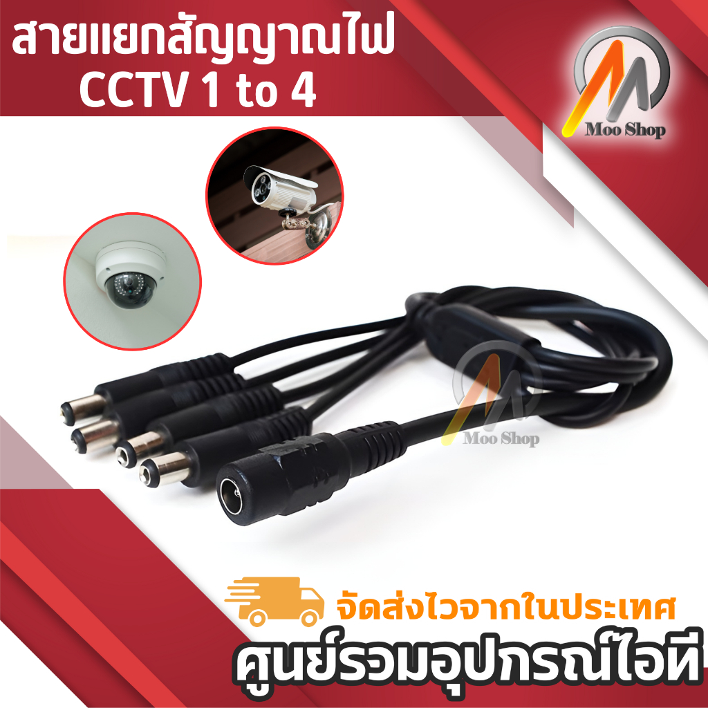 cctv-1-to-4-สายแยกสัญาณไฟ-สำหรับกล้องวงจรปิด-4-จุด-ใช้-adapter-12v-5a-เพียง-1-ตัว