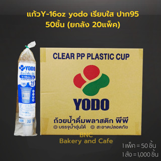 [ยกลัง]แก้วPP 16oz  เรียบใส ปาก 95 mm. รุ่น Y-15OZ ใสตรา yodo(1 ลัง/1,000 ชิ้น)(สั่งสินค้า 1 ลัง1 คำสั่งซื้อนะคะ)แก้วน้ำ