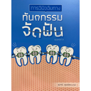 9786162717345 การวินิจฉัยทางทันตกรรมจัดฟัน(สุปาณี สุนทรโลหะนะกูลฉ