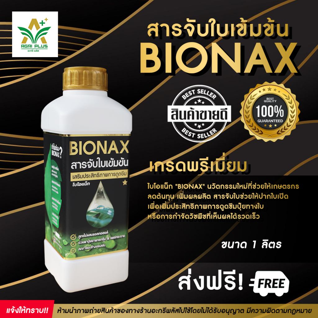 สารจับใบ Bionax สารจับใบไบโอแน็ก สารเสริมประสิทธิภาพการดูดซึม | Shopee ...