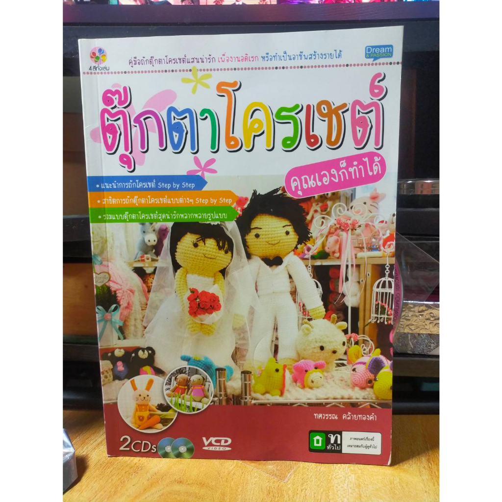 หนังสือ-สอนทำตุ๊กตาโครเชต์-step-by-step-ไม่มี-cd-สภาพสะสม-ไม่ผ่านการใช้งาน