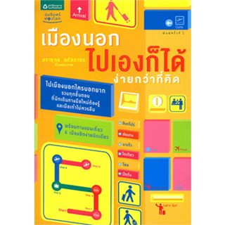 เมืองนอกไปเองก็ได้ ง่ายกว่าที่คิด  จำหน่ายโดย  ผศ. สุชาติ สุภาพ