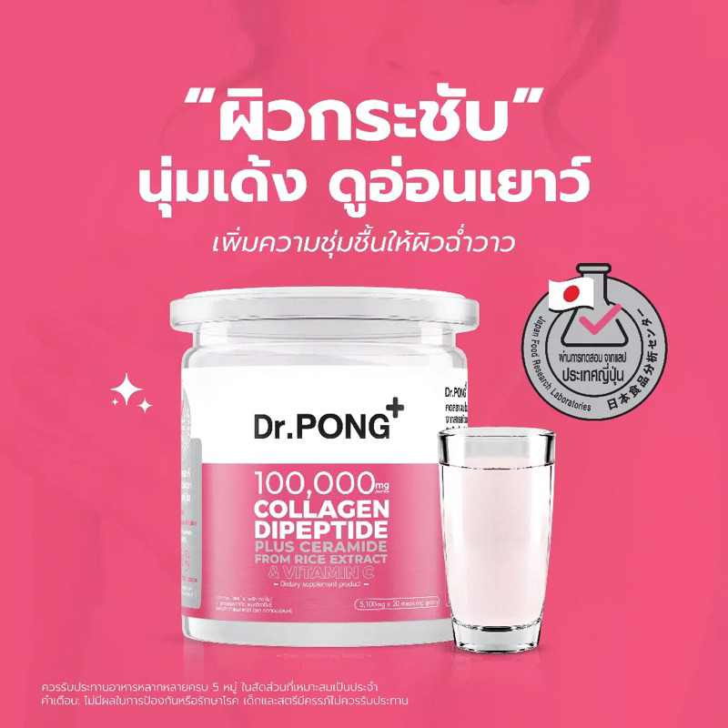 dr-pong-100-000-mg-collagen-dipeptide-plus-vitamin-c-คอลลาเจน-ไดเปปไทด์-พลัส-วิตามินซี