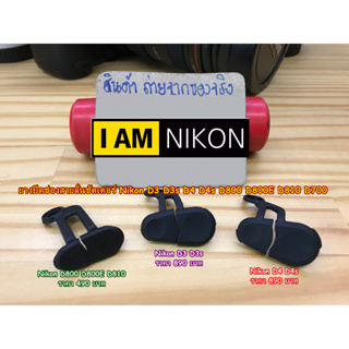 ยางปิดช่องสายลั่นชัตเตอร์ Nikon D3 D3s / D4 D4s / D700 / D800 D800E D810 / D850
