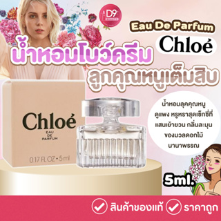 Chloe Eau De Parfum 5ml ขนาดทดลอง