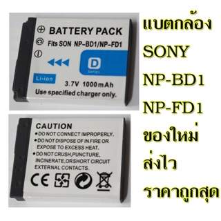 แบตเตอรี่กล้องดิจิตอลคอมแพ็คโซนี่ NP-BD1 แบบเทียบของ ส่งไวในไทย ประกันร้าน1เดือน 3.7V 1000mAh  NP-BD1 / NP-FD1 / NPBD1 /