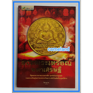 หนังสือยอดพระเหรียญมหาเศรษฐี