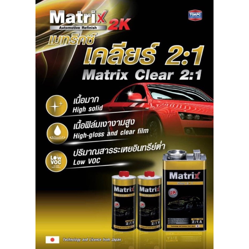แลคเกอร์ ทีโอเอ แมททริค TOA Matrix 2:1 ( เนื้อ3.785ลิตร +ฮาร์ด 0.946 ...